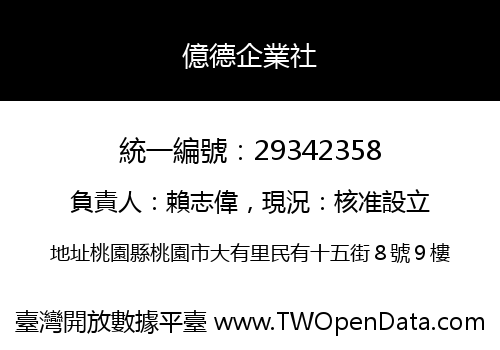 億德企業社