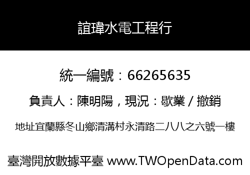 誼瑋水電工程行