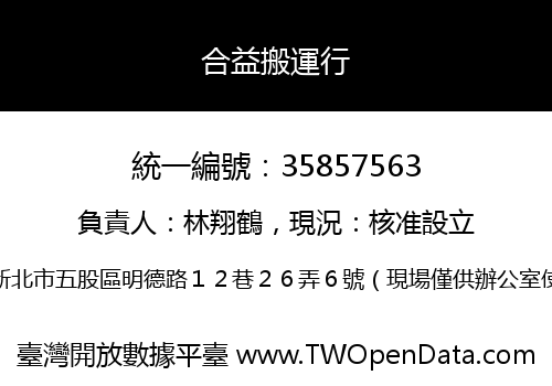 合益搬運行