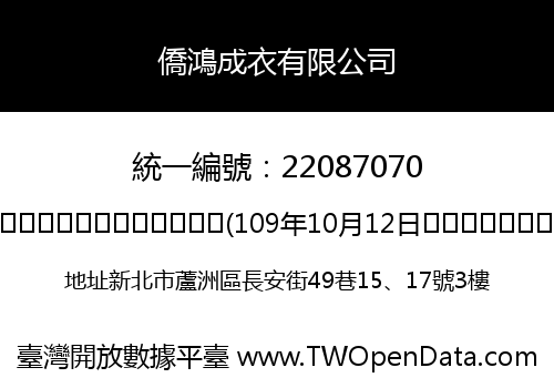 僑鴻成衣有限公司