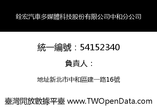 銓宏汽車多媒體科技股份有限公司中和分公司