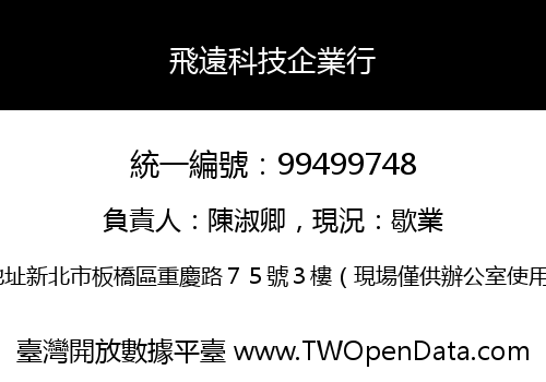 飛遠科技企業行