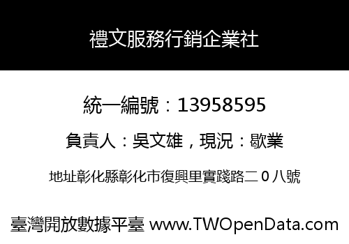 禮文服務行銷企業社