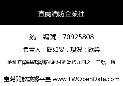 宜蘭消防企業社