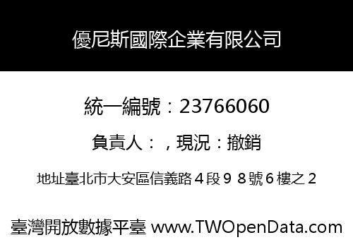 優尼斯國際企業有限公司
