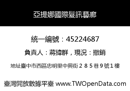 亞提娜國際髮訊藝廊