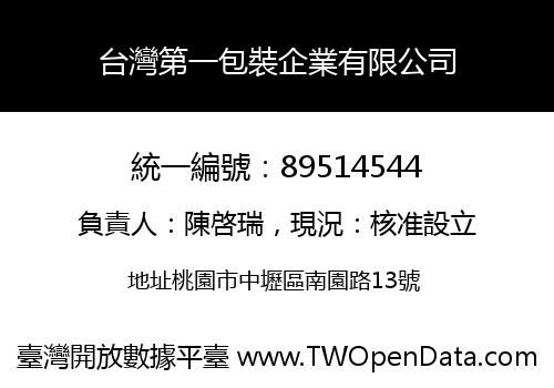 台灣第一包裝企業有限公司