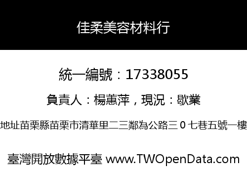 佳柔美容材料行
