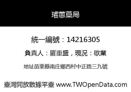 璿蕙藥局