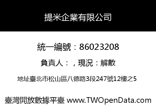 提米企業有限公司