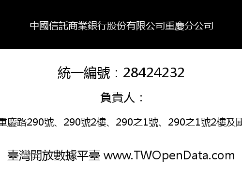 中國信託商業銀行股份有限公司重慶分公司