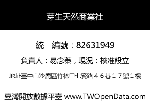 芽生天然商業社