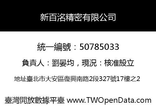 新百洺精密有限公司