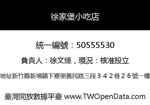 徐家堡小吃店