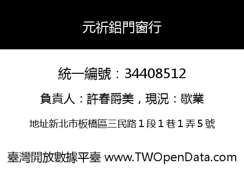 元祈鋁門窗行