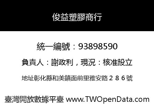 俊益塑膠商行