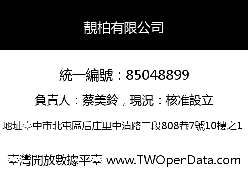 靚柏有限公司