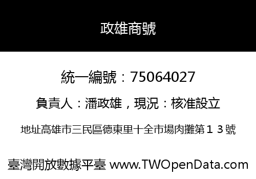 政雄商號
