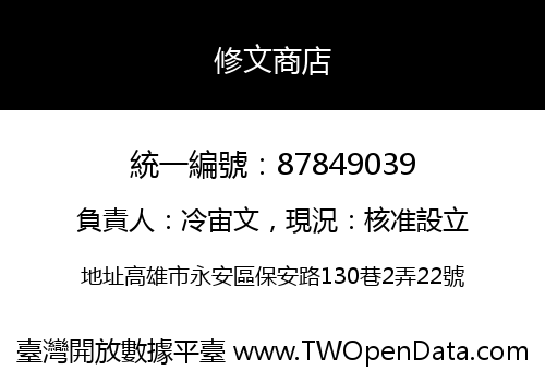 修文商店