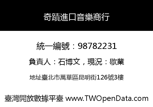 奇蹟進口音樂商行