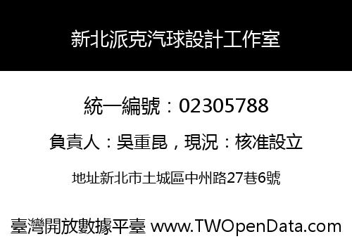 新北派克汽球設計工作室