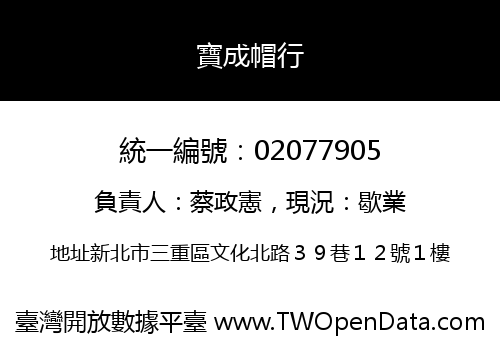 寶成帽行