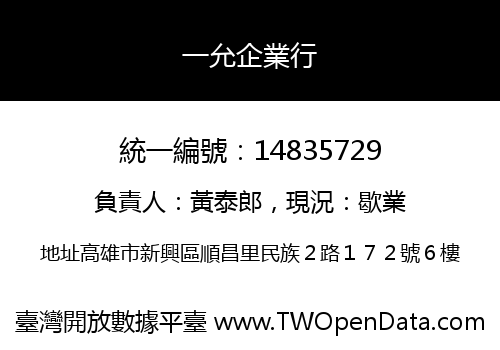 一允企業行