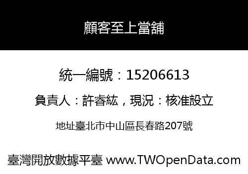 顧客至上當舖