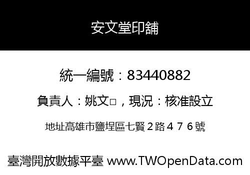 安文堂印舖