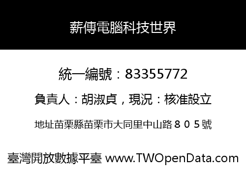 薪傳電腦科技世界