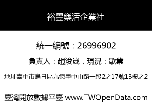 裕豐樂活企業社