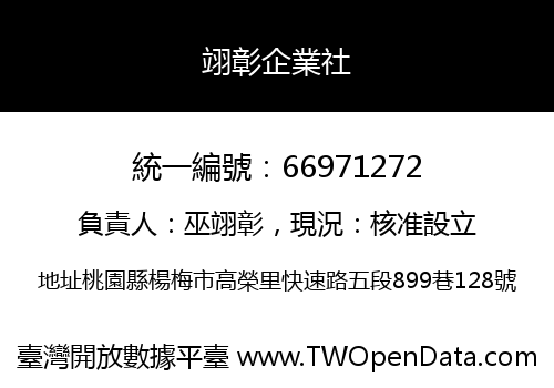 翊彰企業社