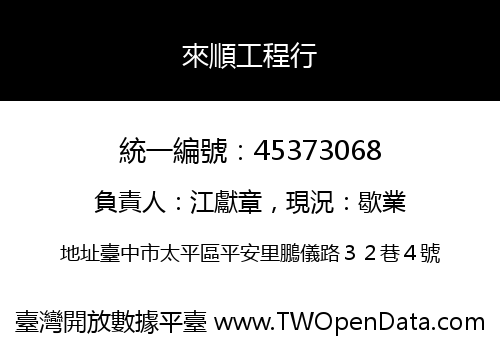 來順工程行