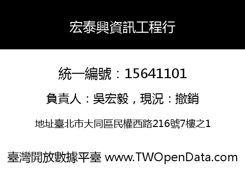 宏泰興資訊工程行