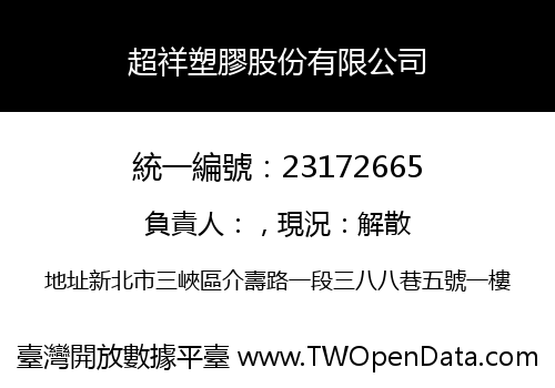 超祥塑膠股份有限公司