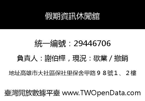 假期資訊休閒舘