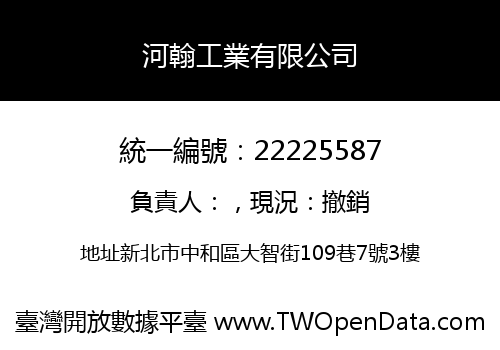 河翰工業有限公司