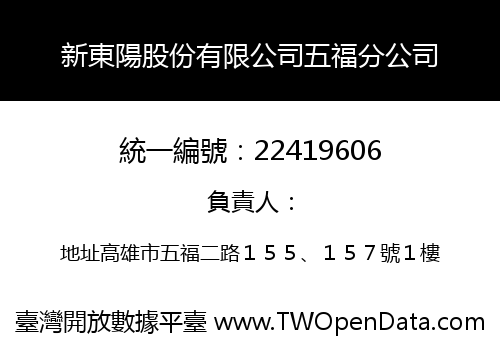 新東陽股份有限公司五福分公司