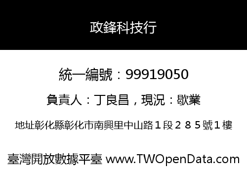 政鋒科技行