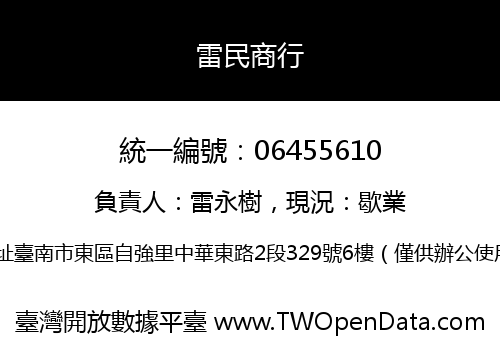 雷民商行