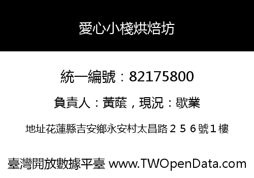 愛心小棧烘焙坊