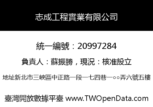 志成工程實業有限公司