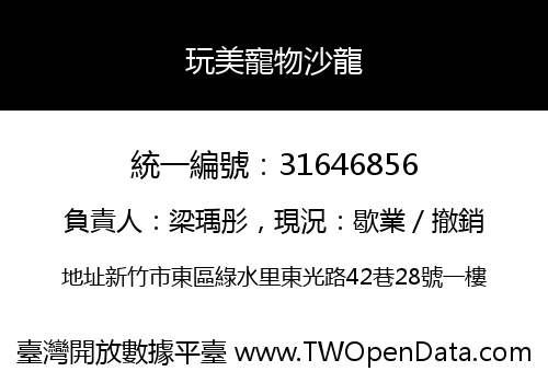 玩美寵物沙龍