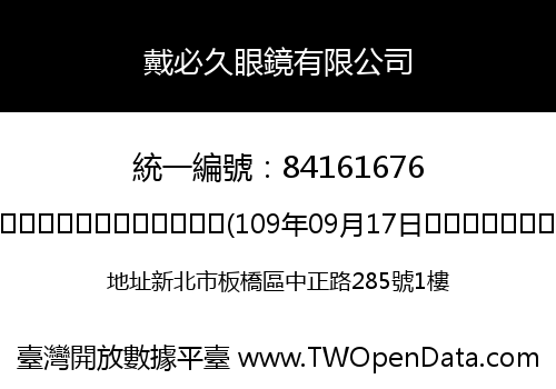 戴必久眼鏡有限公司