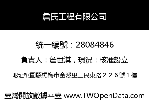 詹氏工程有限公司