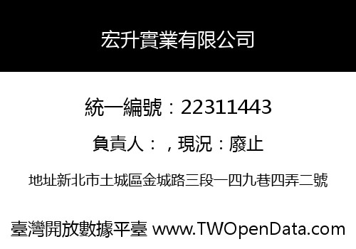 宏升實業有限公司