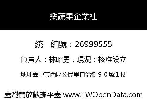 樂蔬果企業社