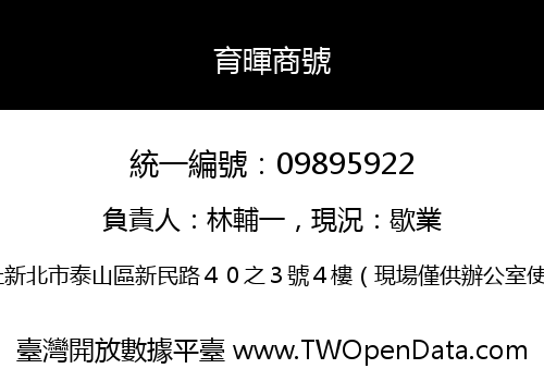 育暉商號
