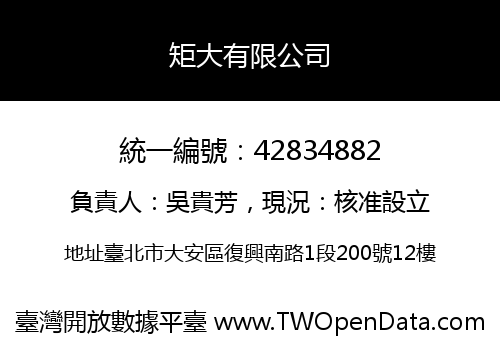 矩大有限公司