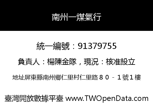 南州一煤氣行